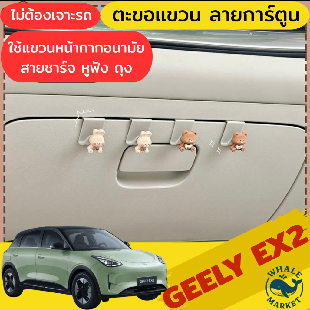 ตะขอแขวนของในรถ Geely EX2 ลายการ์ตูน ไม่ต้องเจาะ ไม่ต้องทากาว แขวนหน้ากาก สายชาร์จ ของจิปาถะ