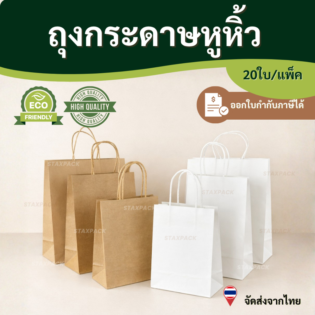 ถุงกระดาษคราฟท์หูหิ้ว ถุงกระดาษหูหิ้วสีน้ำตาล ถุงกระดาษหูหิ้วสีขาว (20ใบ/แพค)