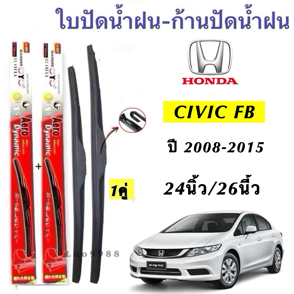 ก้านปัดน้ำฝนตรงรุ่น สำหรับ HONDA CIVIC FB ปี 2008-2015 ประกอบด้วยก้านพร้อมยางหนา 1 คู่ ออกแบบมาเพื่อใช้งานได้แน่นอน 100%