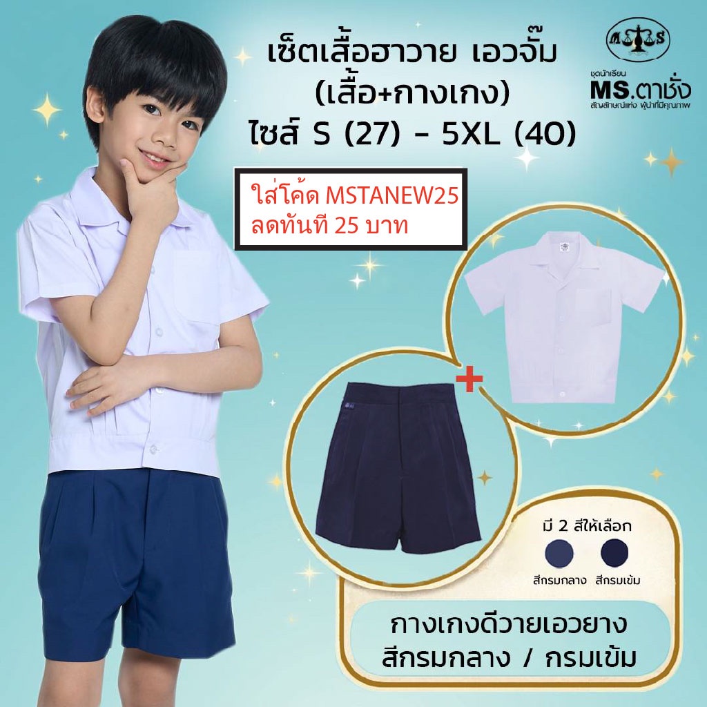เช็ตชุดอนุบาลชาย ฮาวายเอวจั๊ม+เอวยาง เสื้อ Sอก27", M-28",L-30"+กางเกง ดีวาย เอวยา ยาวxเอว.นิ้ว กรมกลาง.กรมเข้ม MS ตาชั่ง