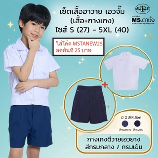 เช็ตชุดอนุบาลชาย ฮาวายเอวจั๊ม+เอวยาง เสื้อ Sอก27", M-28",L-30"+กางเกง ดีวาย เอวยา ยาวxเอว.นิ้ว กรมกลาง.กรมเข้ม MS ตาชั่ง
