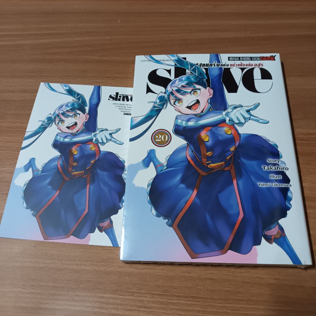 [มือ1] มังงะ ทาสสุดแกร่งแห่งหน่วยป้องกันอสูร (Slave) เล่ม 15 | พร้อมโปสการ์ดลิมิเต็ด (Siam Inter Com