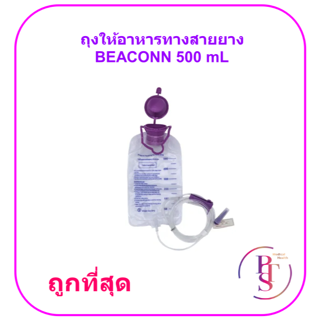 ถุงให้อาหารทางสายยาง BEACONN BN-700A ขนาด 500 ml