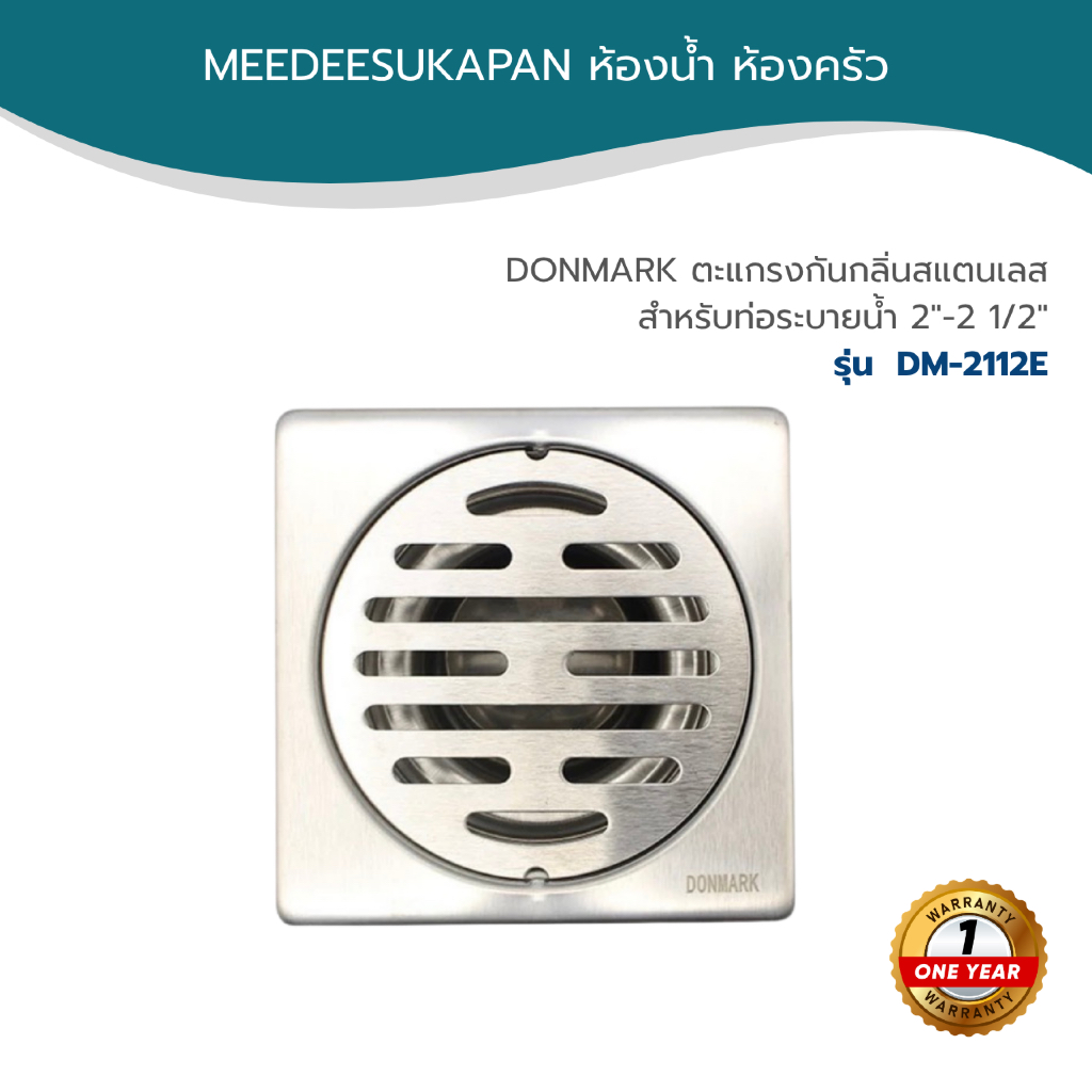 DONMARK ตะแกรงกันกลิ่นสแตนเลสสำหรับท่อระบายน้ำ 2"-2 1/2" รุ่น DM-2112E