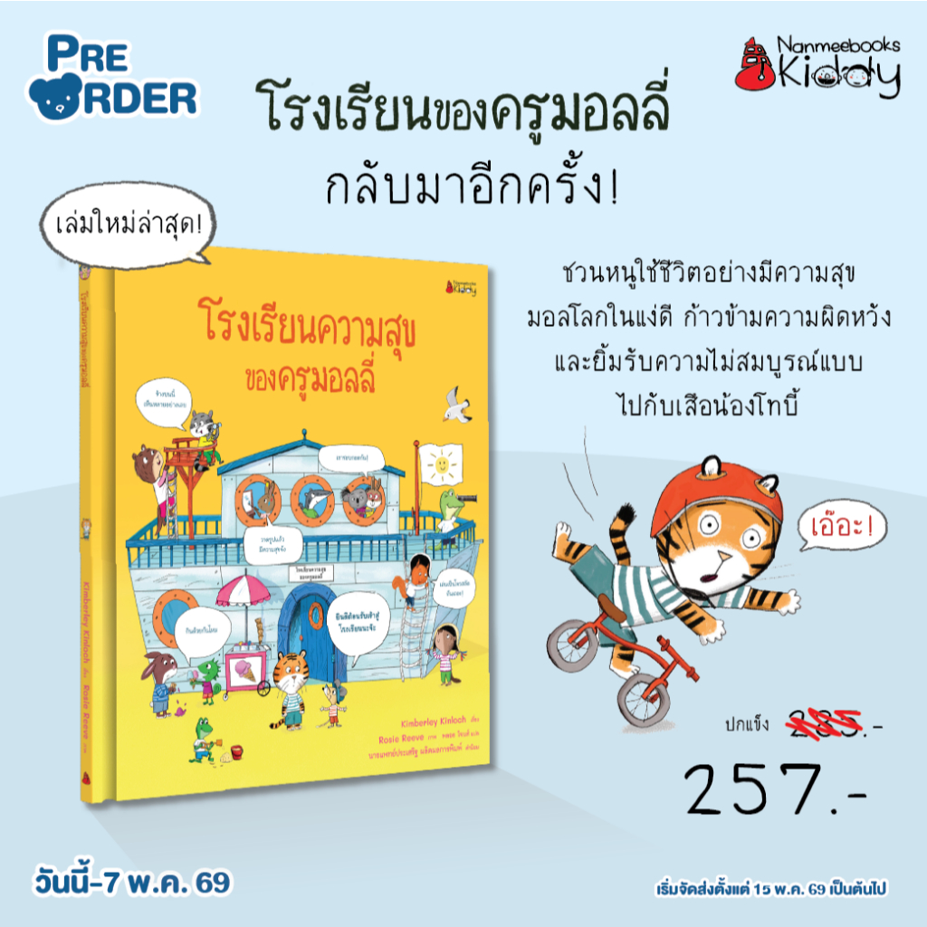 โรงเรียนความสุขของครูมอลลี่ Nanmeebook