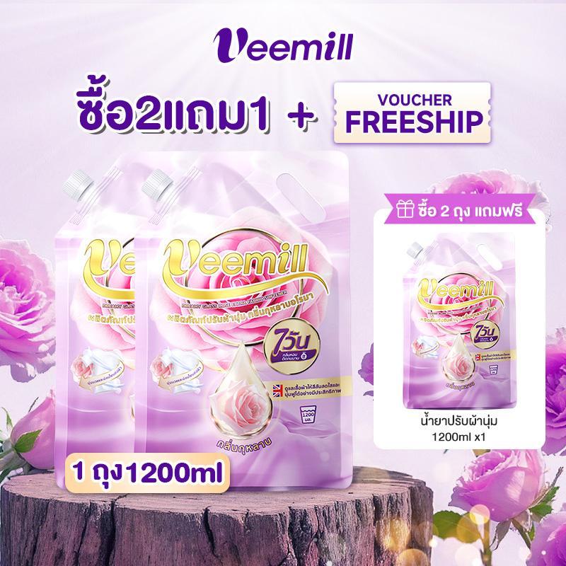 (ซื้อ 2 แถม 1 ) Veemill น้ำยาปรับผ้านุ่มเข้มข้นสูง – ทำให้ผ้าเนียนนุ่ม สบายผิว ป้องกันไฟฟ้าสถิตย์