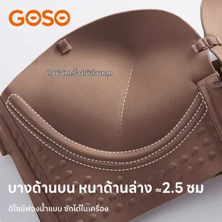 GOSO บรา บราตะขอหน้า ยกทรง ดีไซน์หลังสวย อกชิดแน่นเป๊ะ ถอดสายได้ ไร้โครง บราไร้รอย เกาะอกสวยๆ 6988