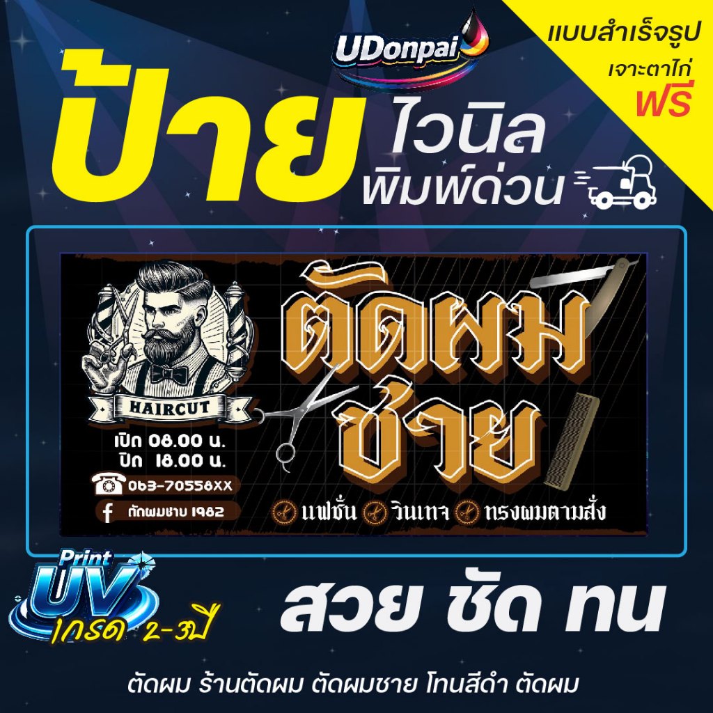 ป้ายตัดผม 100*50  UV / Sovent สำเร็จรูป