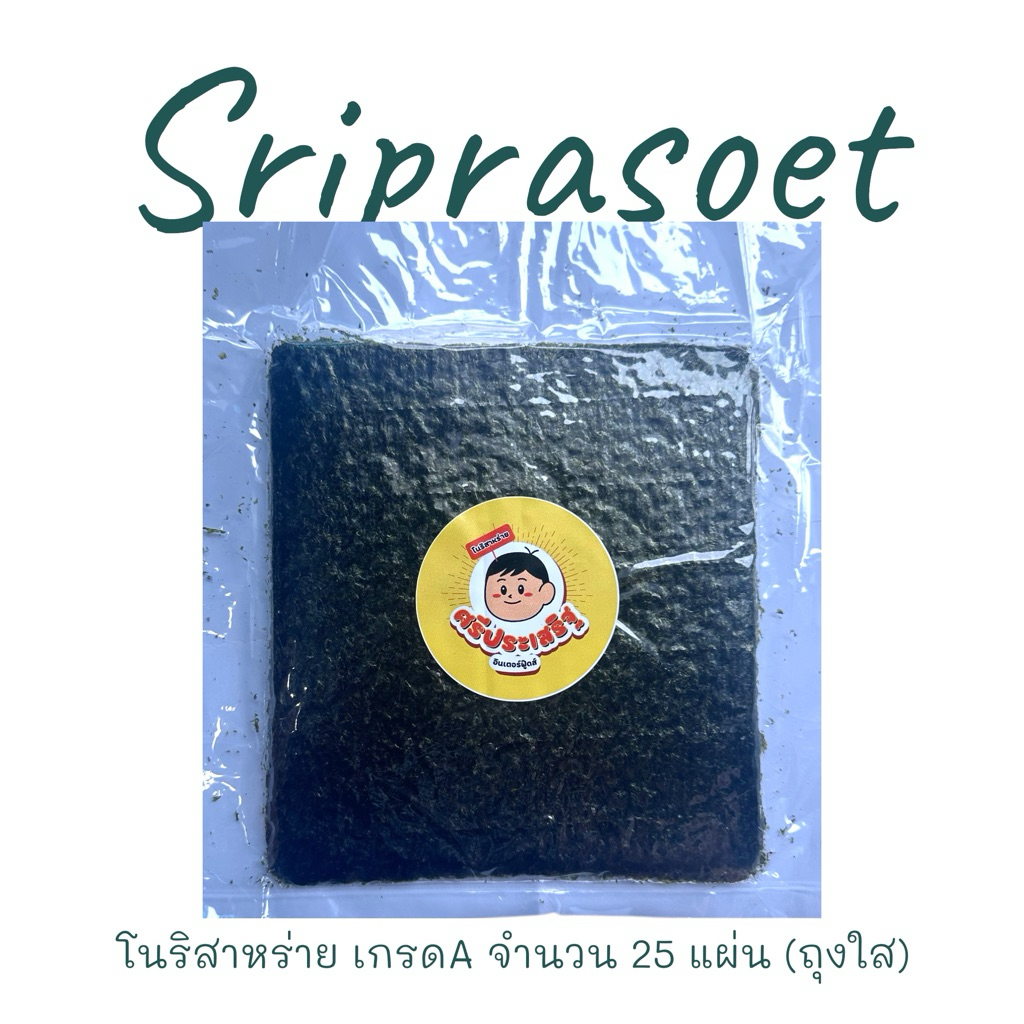 โนริสาหร่าย ศรีประเสริฐ จำนวน 25 แผ่น เกรดA