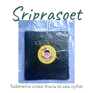 โนริสาหร่าย ศรีประเสริฐ จำนวน 25 แผ่น เกรดA