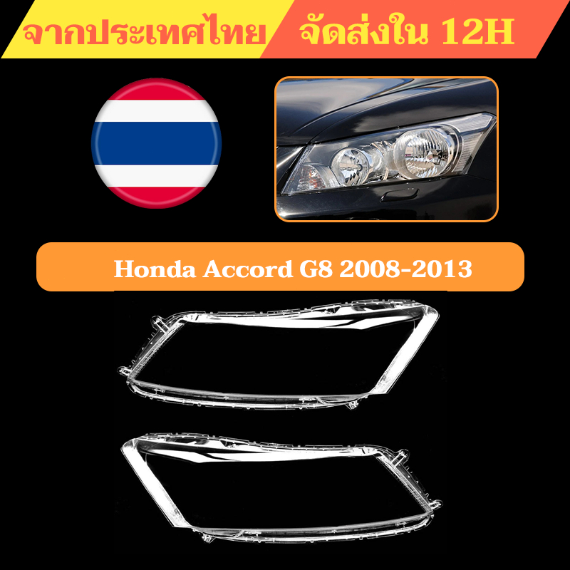 ฝาครอบเลนส์ไฟหน้า ACCORD G8 2008-13 แอคคอร์ด ฝาครอบไฟหน้า เลนส์ไฟหน้า