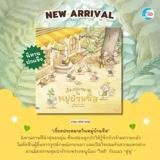 Little Heart หนังสือนิทาน เรื่องประหลาดในหมู่บ้านชีส นิทานหมอประเสริฐแนะนำ (77290)