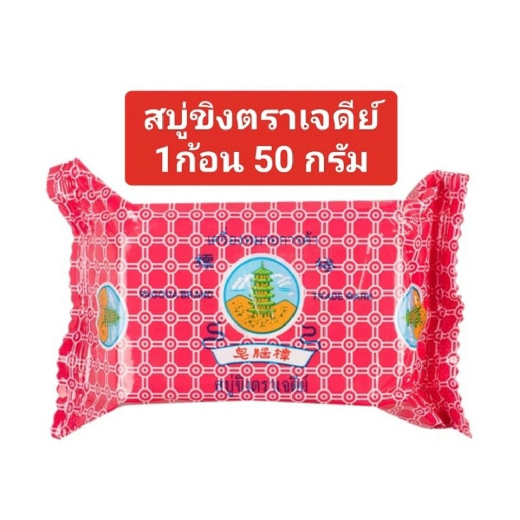 สบูขิงตราเจดีย์ ก้อน 50 กรัม ขจัดกลิ่นตัว !! รักษาสิว 🔥พร้อมส่ง🔥