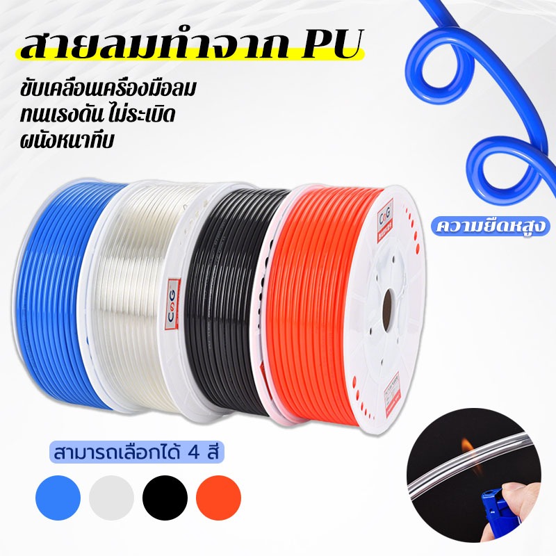 สาย PU สายลม  สายพ่นหมอก 5x8มม. มีสีใส สีดำ สีฟ้า สีส้ม ความยืดหสูง ผนังหนาทึบ ทนแรงดัน ไม่ระเบิด ขับเคลื่อนเครื่องมือลม