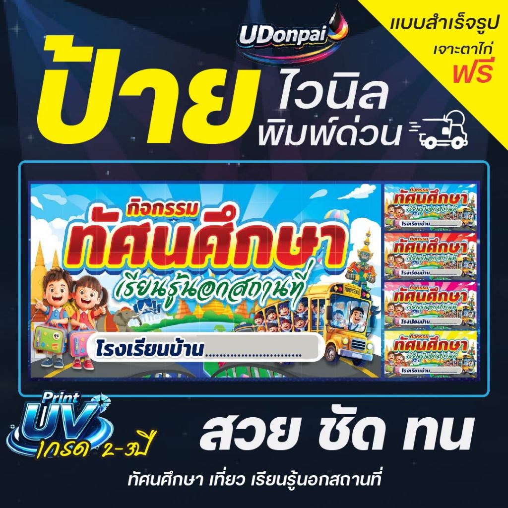 ป้ายทัศนศึกษา 100*50  UV / Sovent สำเร็จรูป