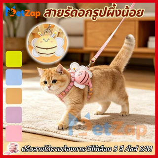 【PetZap】 พร้อมส่ง COD สายจูงสัตว์เลี้ยง รูปร่างผึ้ง สายรัดอกแมว กระต่าย หมาเล็ก นุ่มใส่สบาย ปรับระดับได้ ทนทาน ดี