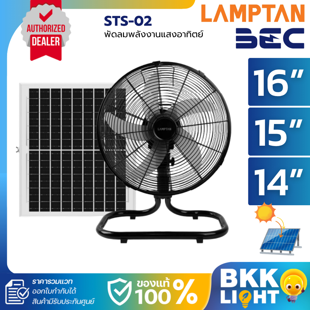 Lamptan Bec พัดลม โซล่าเซลล์ 17นิ้ว 14นิ้ว | STS-02 & Solchill 16นิ้ว 15นิ้ว หน้ากว้าง Solar Fan