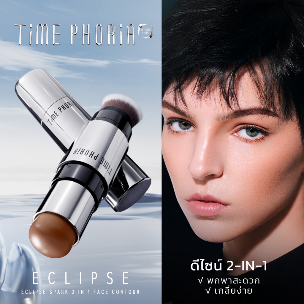 Time Phoria Eclipse Spark 2 in 1 Face Contour คอนทัวร์สติ๊กเนื้อครีมเนียนนุ่ม สัมผัสบางเบา ให้ผิวแมตต์ด