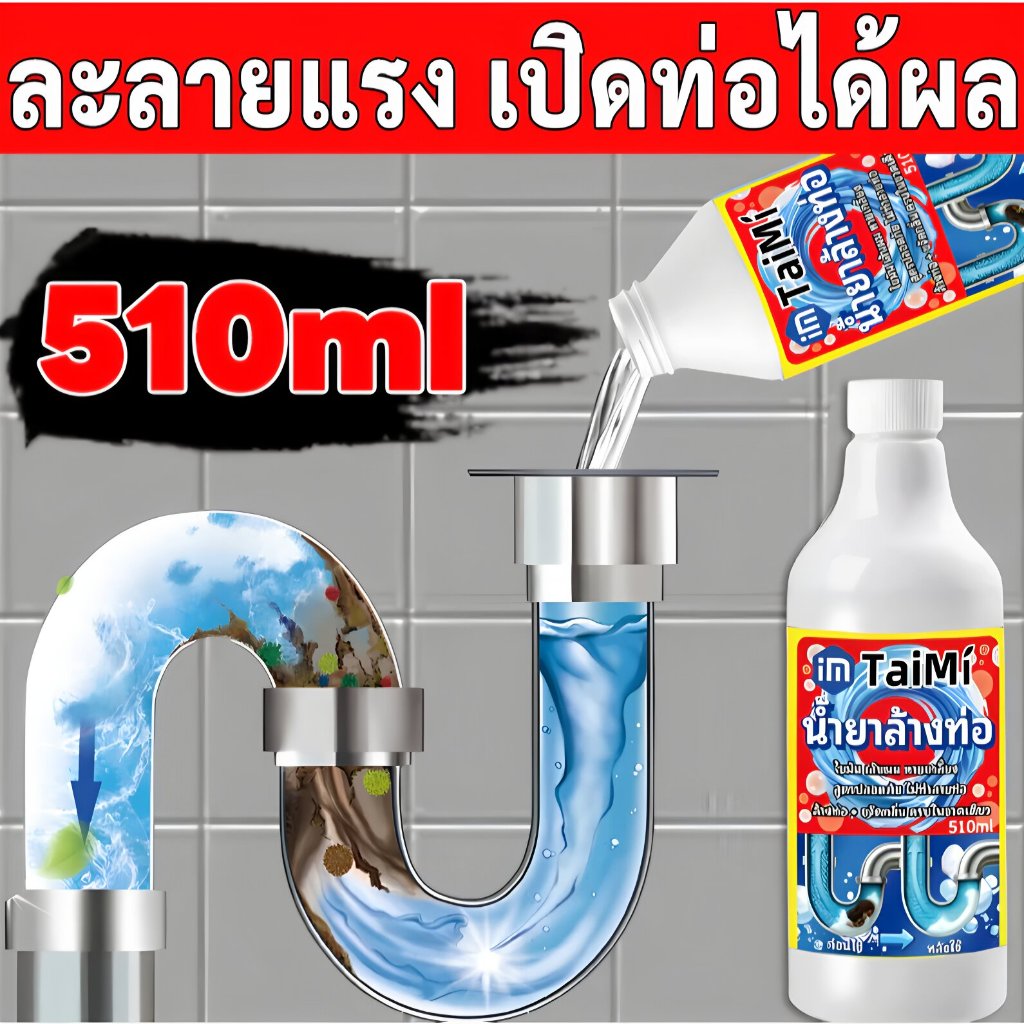 ⚡น้ำยาทะลวงท่อ น้ำยาล้างท่อ 510ml แก้ท่อตัน สลายไขมัน เส้นผม ใช้ในห้องน้ำ อ่างล้างหน้า ครัว เห็นผลเร็ว ปลอดภัย