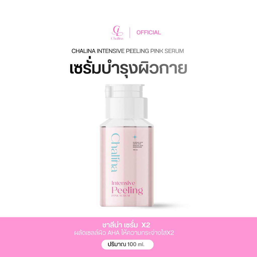 เซรั่มชาลีน่า พีลลิ่ง พิงค์ [เซรั่มผลัดเซลล์ผิวx2] Chalina intensive Peeling Pink Serum 100ml