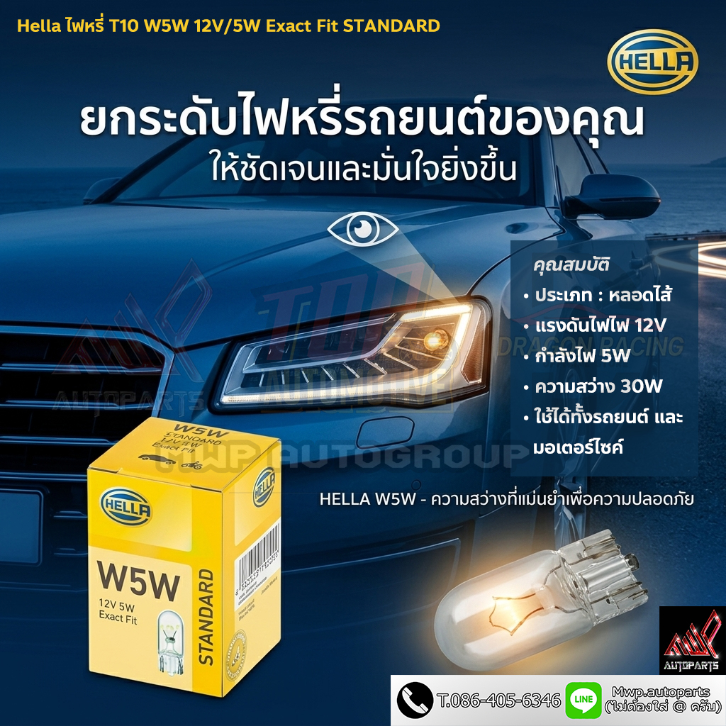 Hella ไฟหรี่ T10 W5W 12V/5W Exact Fit STANDARD