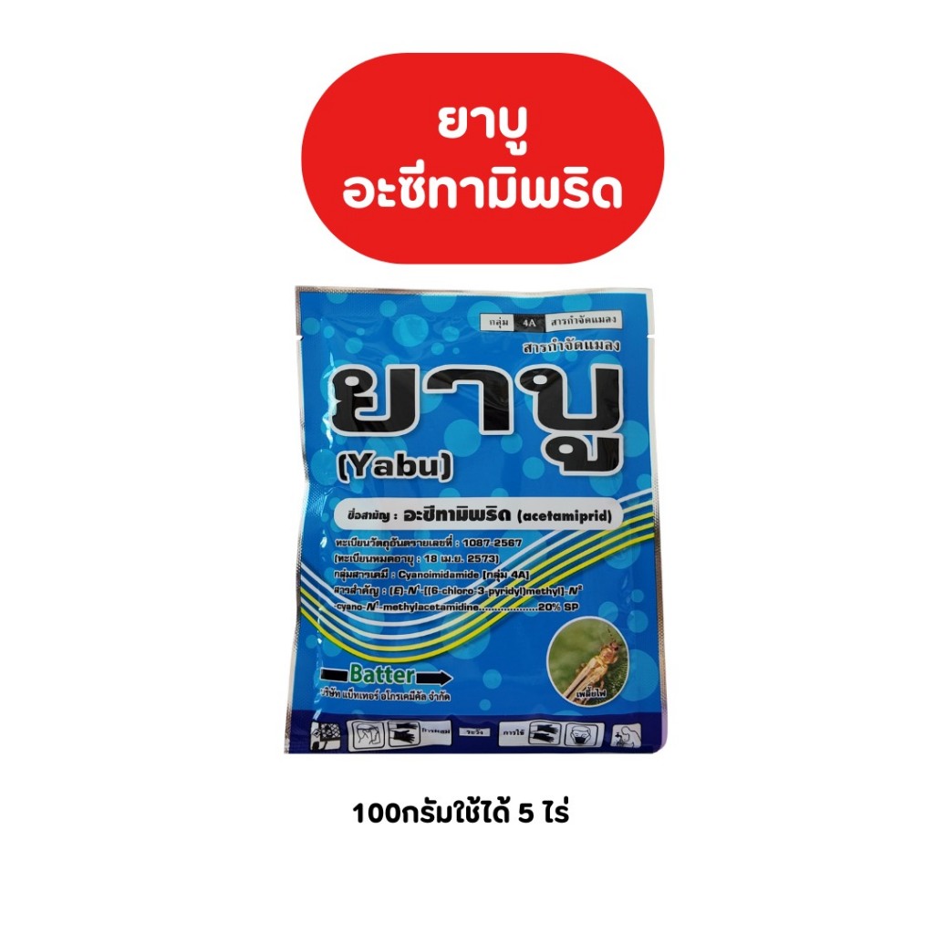 ยาบู (อะซีทามิพริด) เพลี้ยไฟ บั่ว แมลง หนอนชอนใบ ออกฤทธิ์2ทางน็อคและดูดซึม 1ซองได้5 ไร่ ขนาด100 กรัม