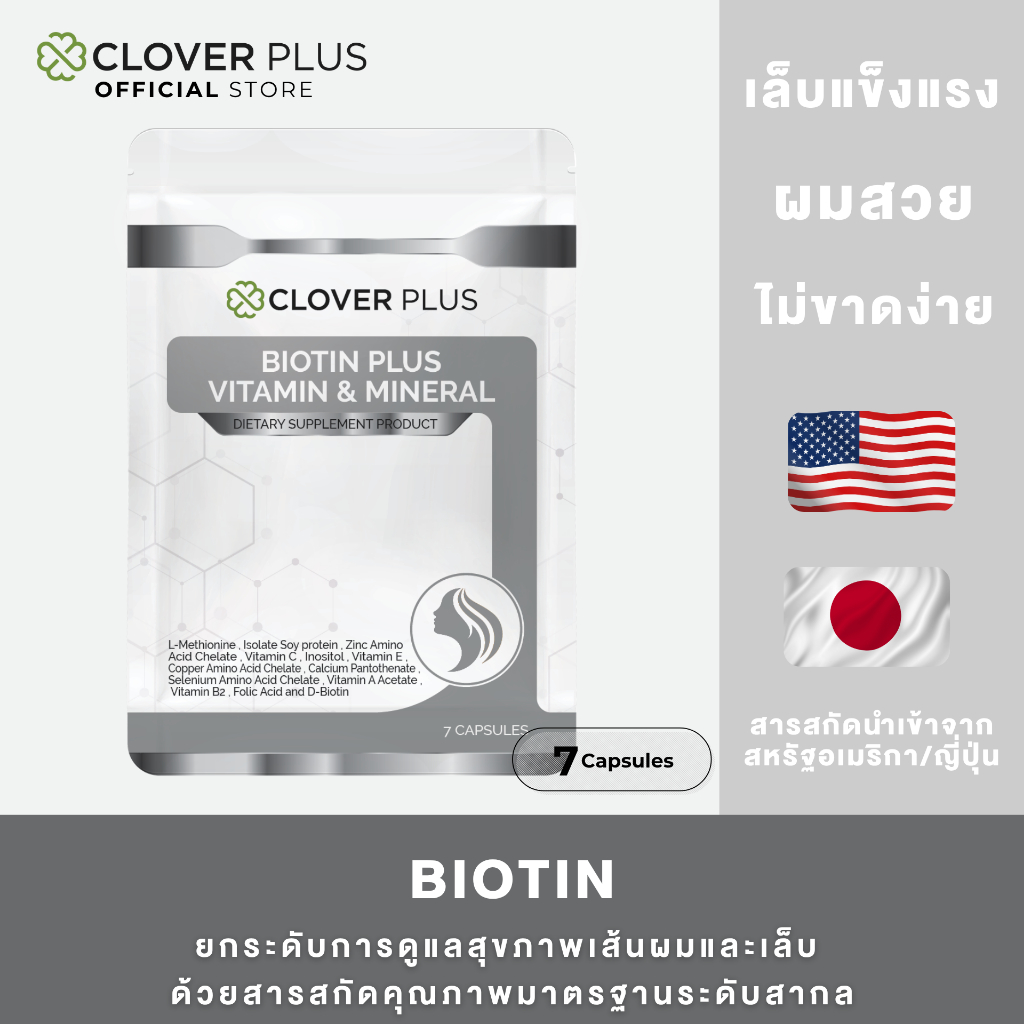 Clover Plus Biotin Plus Vitamin & Mineral เหมาะกับเส้นผม ไบโอติน 1 ซอง (7แคปซูล)