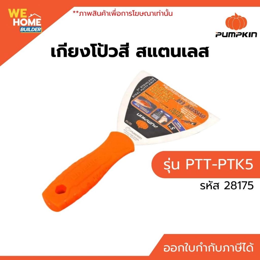 PUMPKIN เกียงโป้วสี สแตนเลส รุ่น PTT-PTK5 (28175) ปาดเรียบ ใช้งานง่าย แข็งแรง ทนทาน