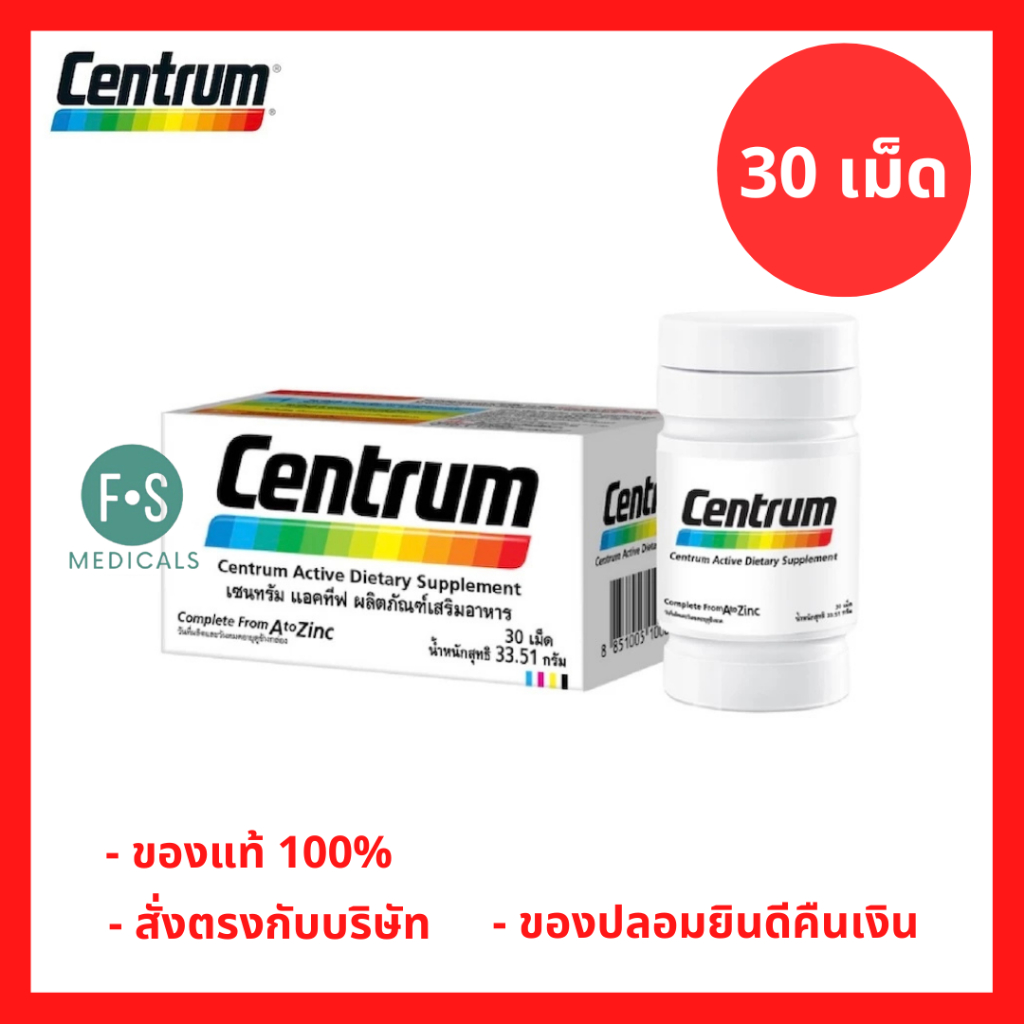ล็อตใหม่!! CENTRUM ACTIVE DIETARY SUPPLEMENT เซนทรัม ผลิตภัณฑ์เสริมอาหาร วิตามินรวม 30 เม็ด (1 ขวด) P-4914