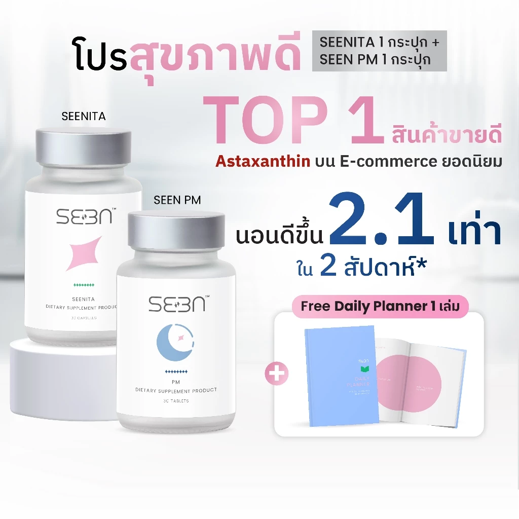 โปรสุขภาพดี  SEENITA 1 ขวด + ​SEEN PM 1 ขวด แถม Daily Planner | SEEN | ซีน