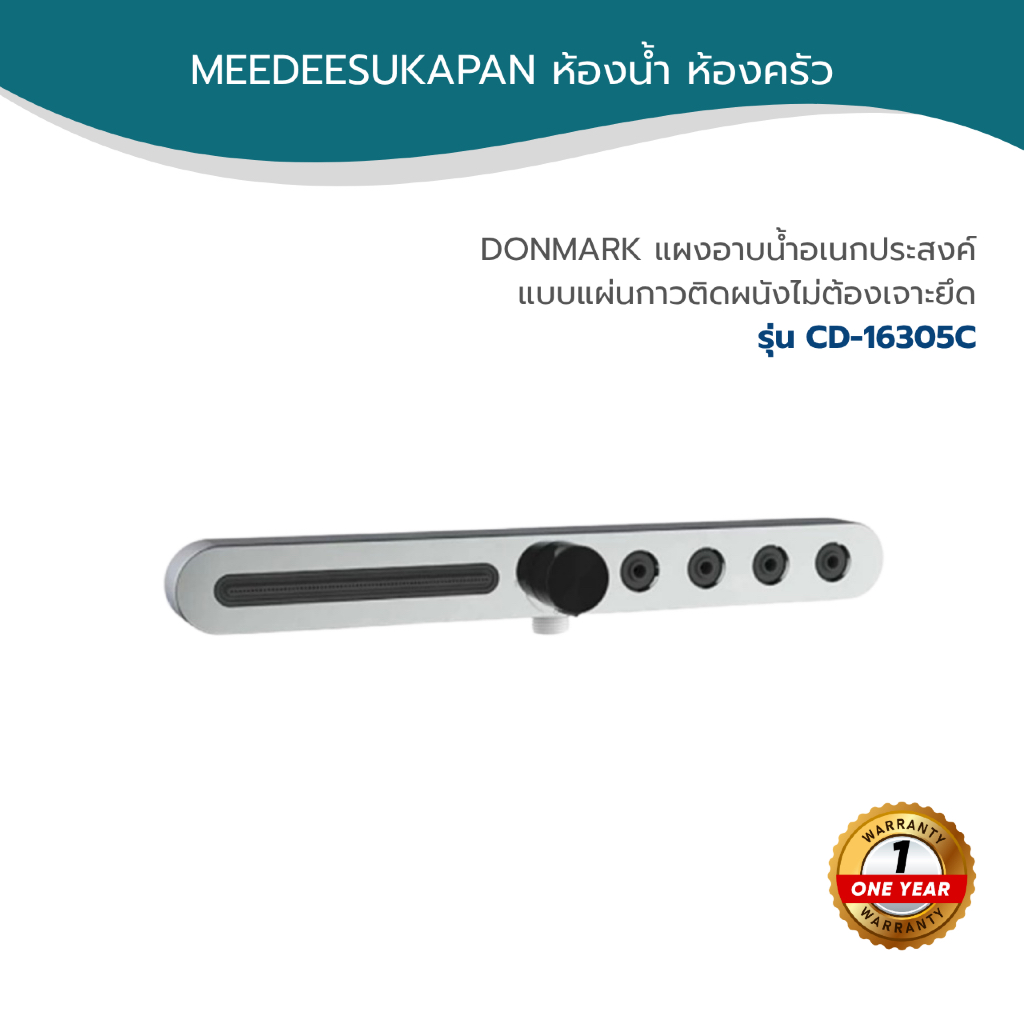 DONMARK แผงอาบน้ำอเนกประสงค์ แบบแผ่นกาวติดผนังไม่ต้องเจาะยึด รุ่น CD-16305C
