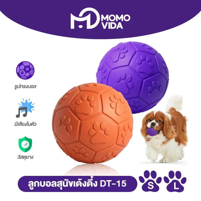 MOMOVIDA ของเล่นสุนัข ลูกบอลสุนัข ของเล่นขัดฟันสุนัข ลูกบอลยางสำหรับหมา ของเล่นมีเสียง ทนต่อการกัดแทะ รุ่น DT-15/DT-15L