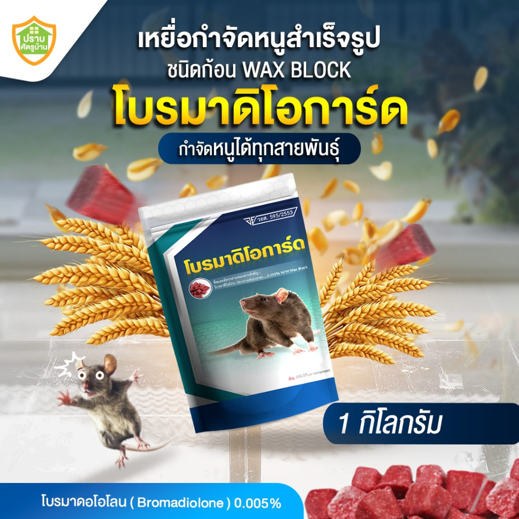 ยาเบื่อหนู เหยื่อกำจัดหนู "โบรมาดิโอการ์ด ใช้งานง่าย ปลอดภัย (ของแท้ มี อ.ย.) ขนาด 1 กิโลกรัม