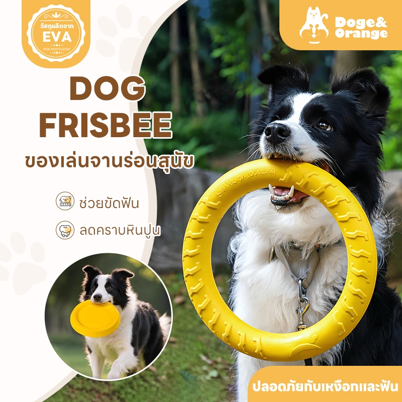 Doge&Orange จานร่อนสุนัข ของเล่นสุนัข สำหรับฝึกสัตว์เลี้ยง ทนต่อการกัด ช่วยขัดฟัน ปลอดภัยกับช่องปาก PU233