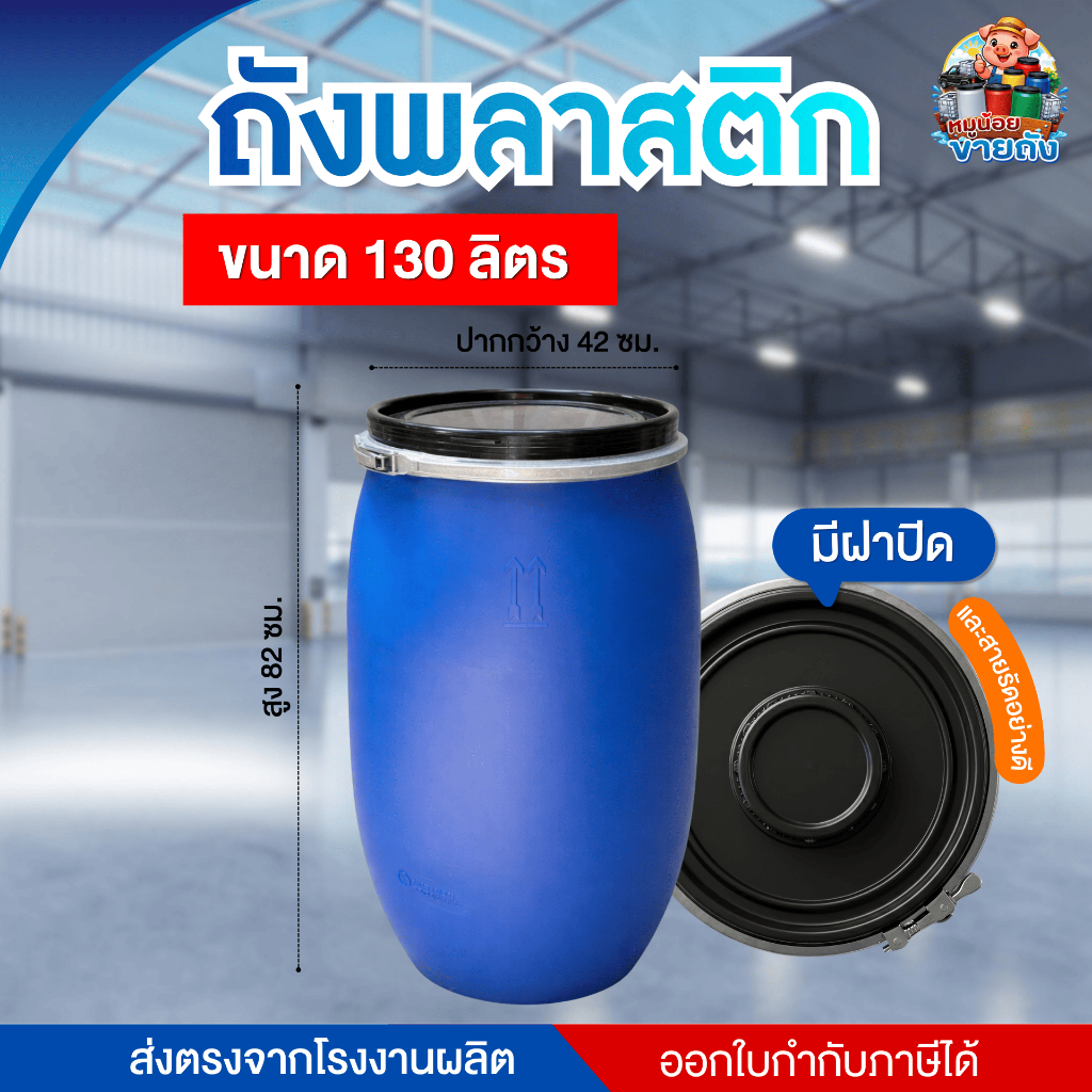 [ของใหม่] ถังน้ำ ถังหมักปุ๋ย ถังพลาสติก 120 ลิตร  เลือกฝาสายรัดได้