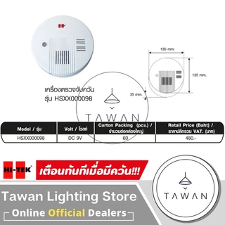 Hitek เครื่องตรวจจับควัน รัศมี 3เมตร เสียงดัง 85db.Smoke Alarm แบบใช้แบตเตอรี่ *มีแบตให้ในชุด*