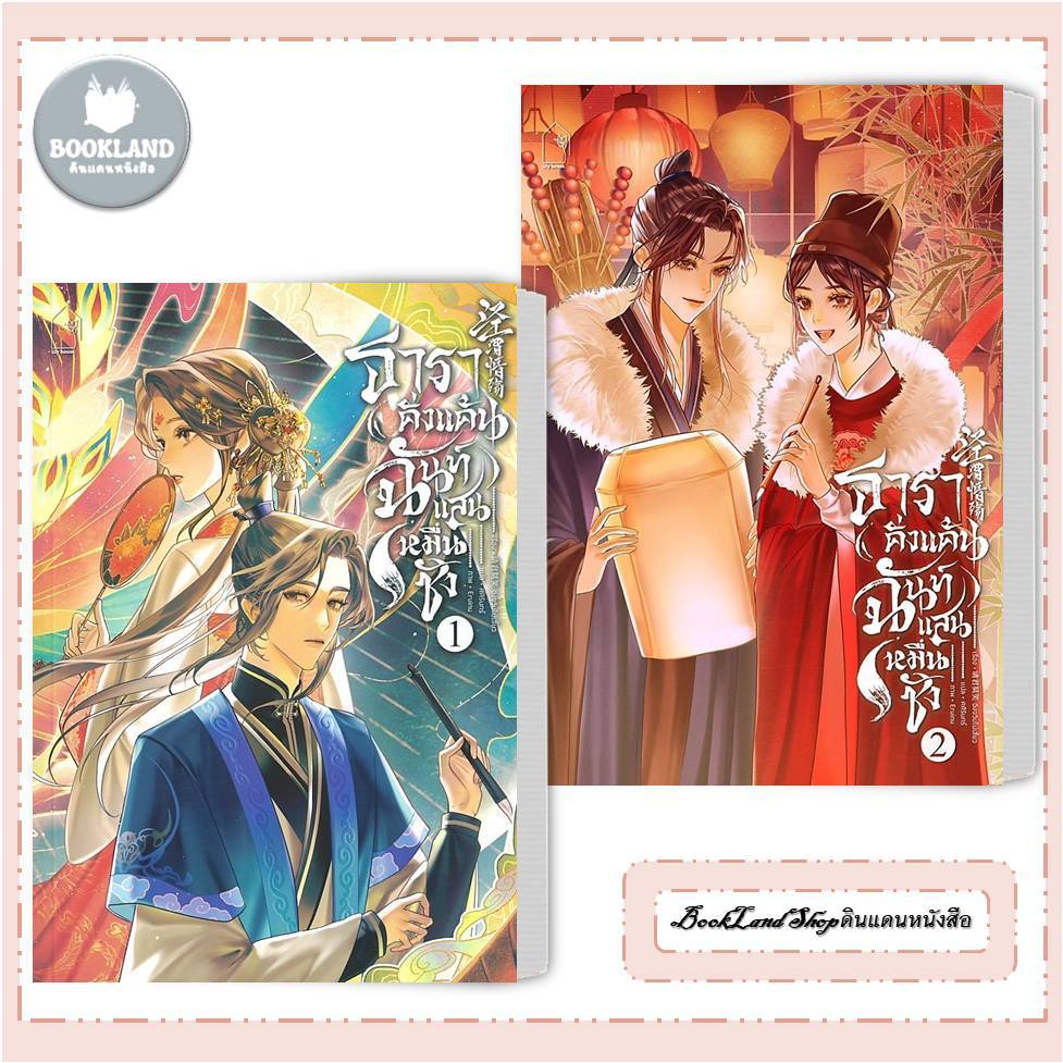 หนังสือ ธาราคั่งแค้น ฉันท์แสนหมื่นชัง เล่ม 1-2 นิยายยูริ วาย สนพ.lily house #BookLandShop