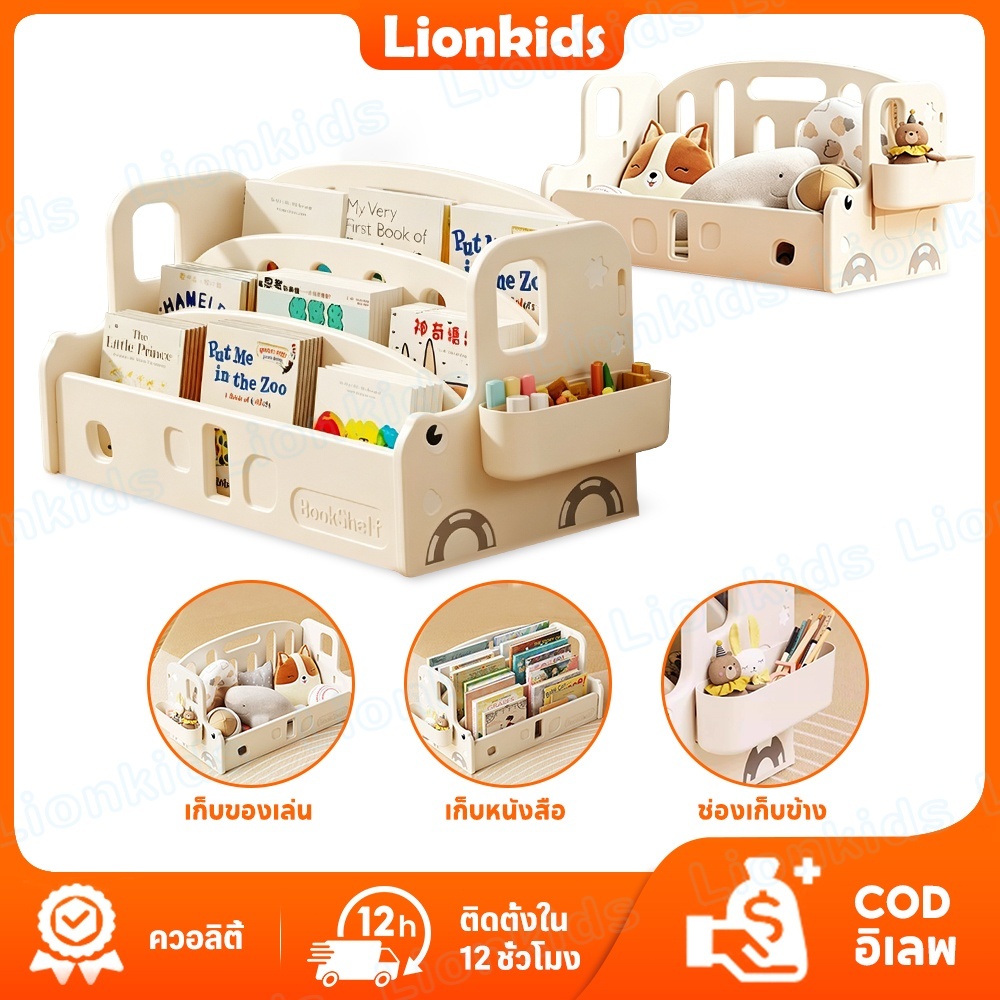 ⭐️LionKids⭐ชั้นวางหนังสือเด็ก วางหนังสือ ชั้นหนังสือเด็ก ชั้นวางอเนกประสงค์ จัดเก็บง่าย ชั้นหนังสือ