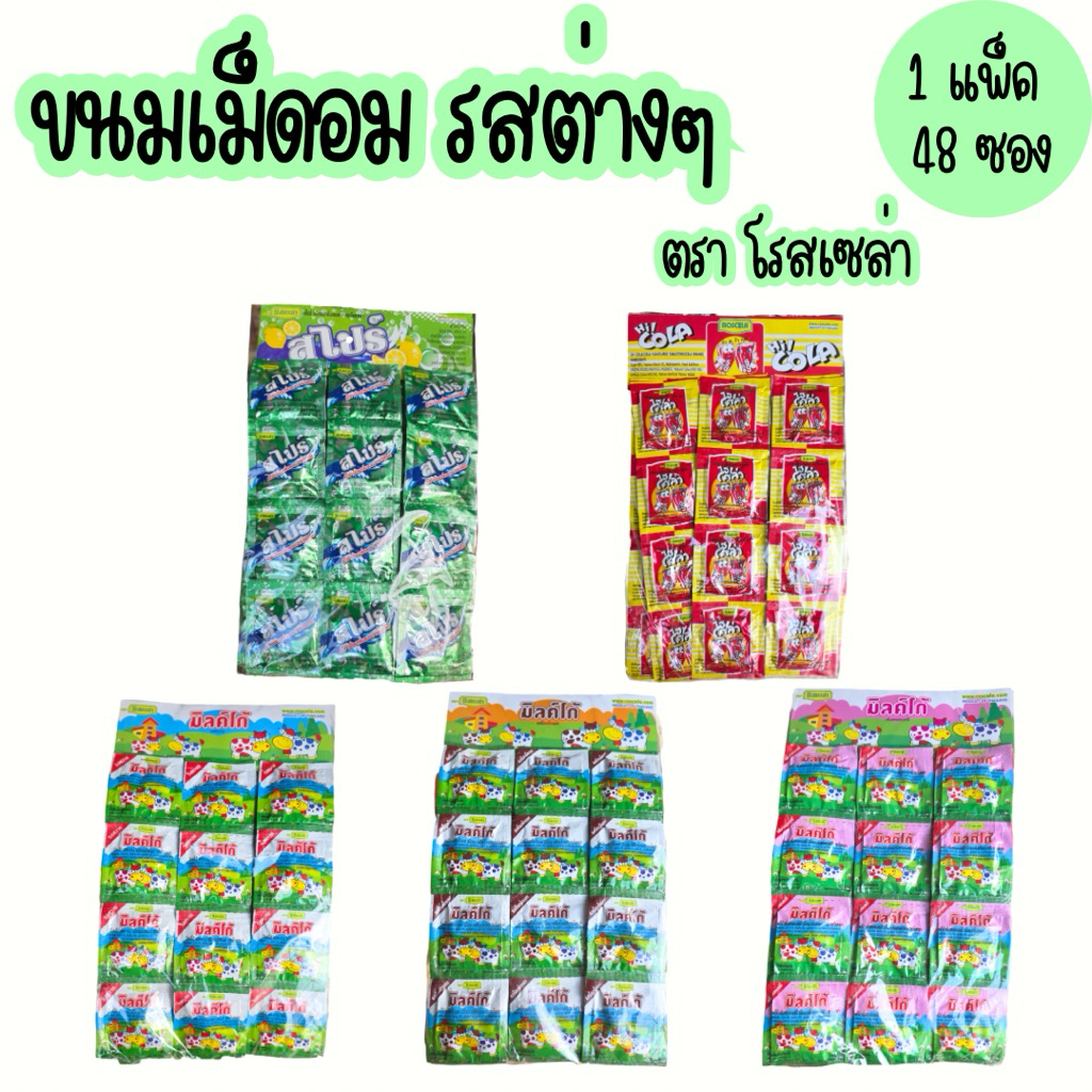 ขนมเม็ดอม นมอัดเม็ด รสต่างๆ ตราโรสเซล่า 1แพ็ค มี 48 ซอง น้ำหนัก 2.8 กรัม x 48 ซอง ต่อแพ็ค