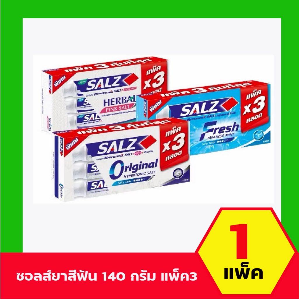 แพ็ค 3 Salz ยาสีฟัน ซอลส์ ขนาด 140 กรัม