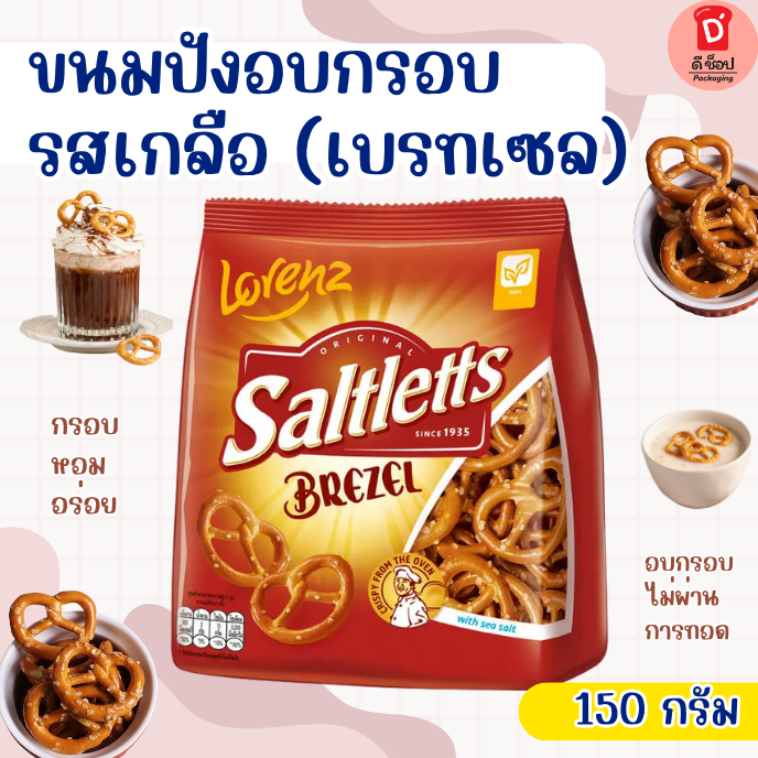 ขนมปังอบกรอบ รสเกลือแท้ ขนาด 150g. อบไม่ทอด Lorenz Saltletts BREZEL ขนมทานเล่น หรือใช้ตกแต่งบนจานขนม อาหาร เครื่องดื่ม