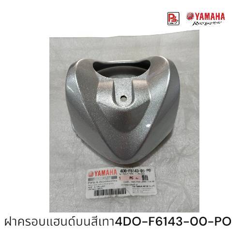 ฝาครอบแฮนด์บนสีเทาYamaha Fino (ฟีโน่) รุ่นคาร์บูเรเตอร์(แท้ศูนย์)