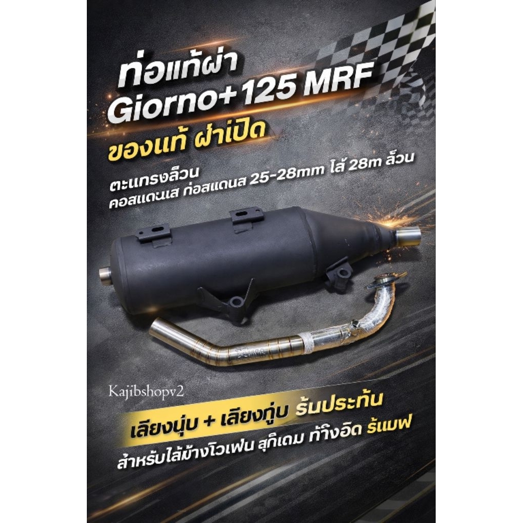 ท่อแท้ผ่า Giorno+ 125 MRF ของแท้ ผ่าเปิด ตะแกรงล้วน คอสแตนเลส 25-28m