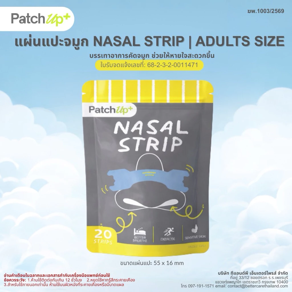 แผ่นแปะจมูก Nasal Strip ขนาดมาตรฐาน | PatchUp+