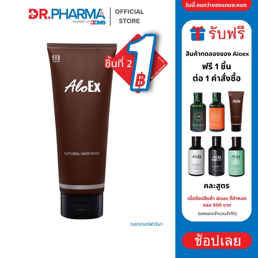 [ชิ้นที่สอง 1 บาท] AloEx Natural Hair Mask มาสก์ครีมนวด บำรุงรากผม ลดผมร่วง ผมนุ่มลื่น 200ml.