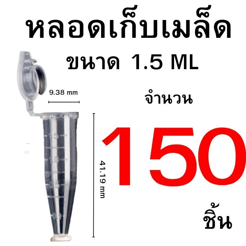 หลอดเก็บเมล็ด 1.5 ML ขายปลีก ขายส่ง 1-150 อัน