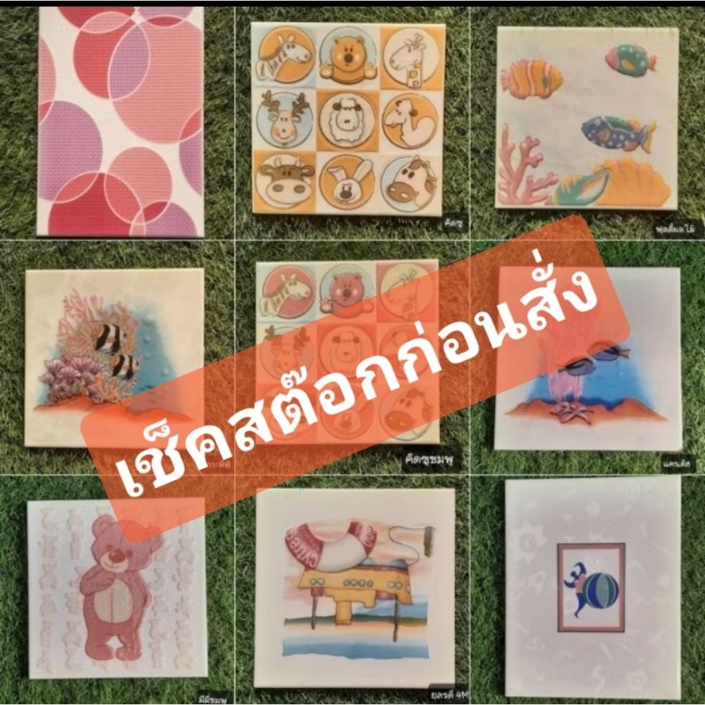 (เช็คสต๊อกก่อนสั่ง)กระเบื้องแต่งผนัง​เซรามิค​ 20:20 เซน, 20:25เซน,​ 20:30เซน***สอบถามสินค้าก่อนสั่งซื้อ***