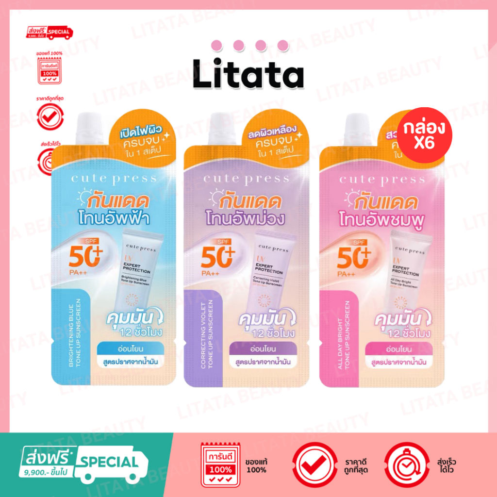 [กล่อง x6] CUTE PRESS กันแดดโทนอัพ กันแดดสปอตไลต์ UV EXPERT PROTECTION TONE UP SUNSCREEN SPF50+
