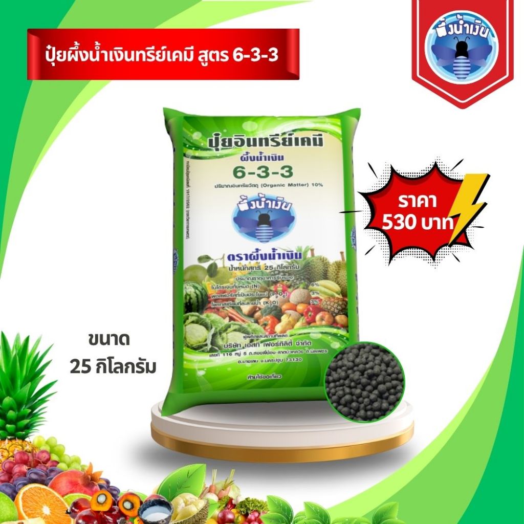 ปุ๋ยผึ้งน้ำเงินทรีย์เคมี สูตร 6-3-3 (ขนาด 25 กิโลกรัม) ปุ๋ยผึ้งน้ำเงิน สำหรับพืชไร่อายุ 1 ปี