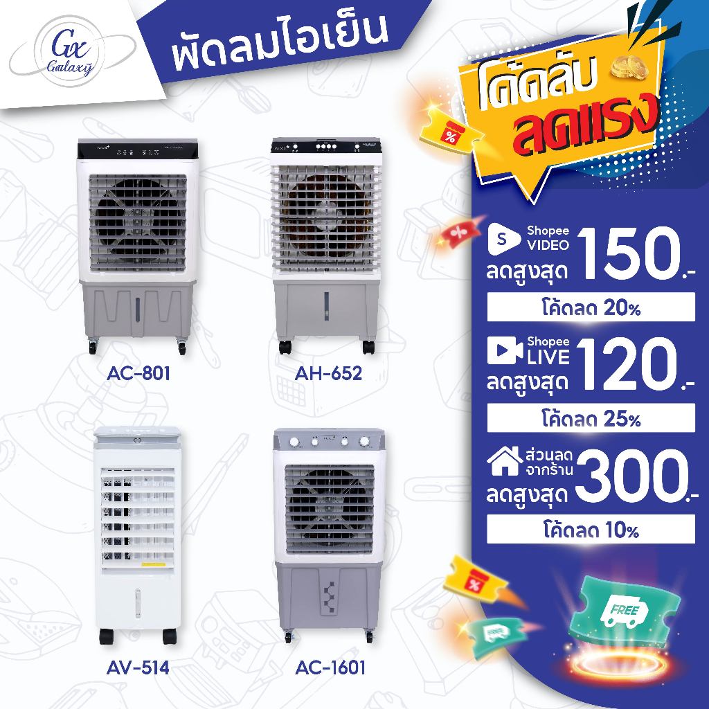 Kool+ พัดลมไอเย็น รุ่น AC-1601/AC-801/AH-652/AV-514 แถมฟรี cooling pack 4 ชิ้น